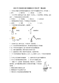 2023年吉林省长春市朝阳区中考化学一模试卷（含答案解析）