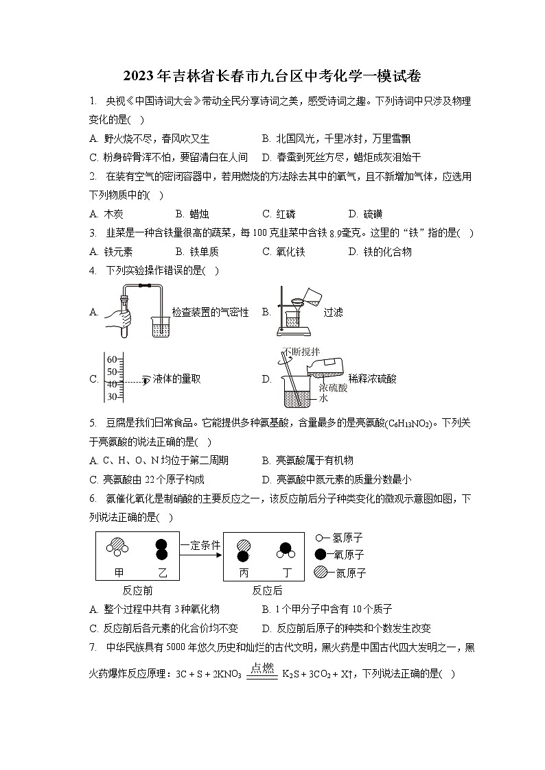 2023年吉林省长春市九台区中考化学一模试卷（含答案解析）01