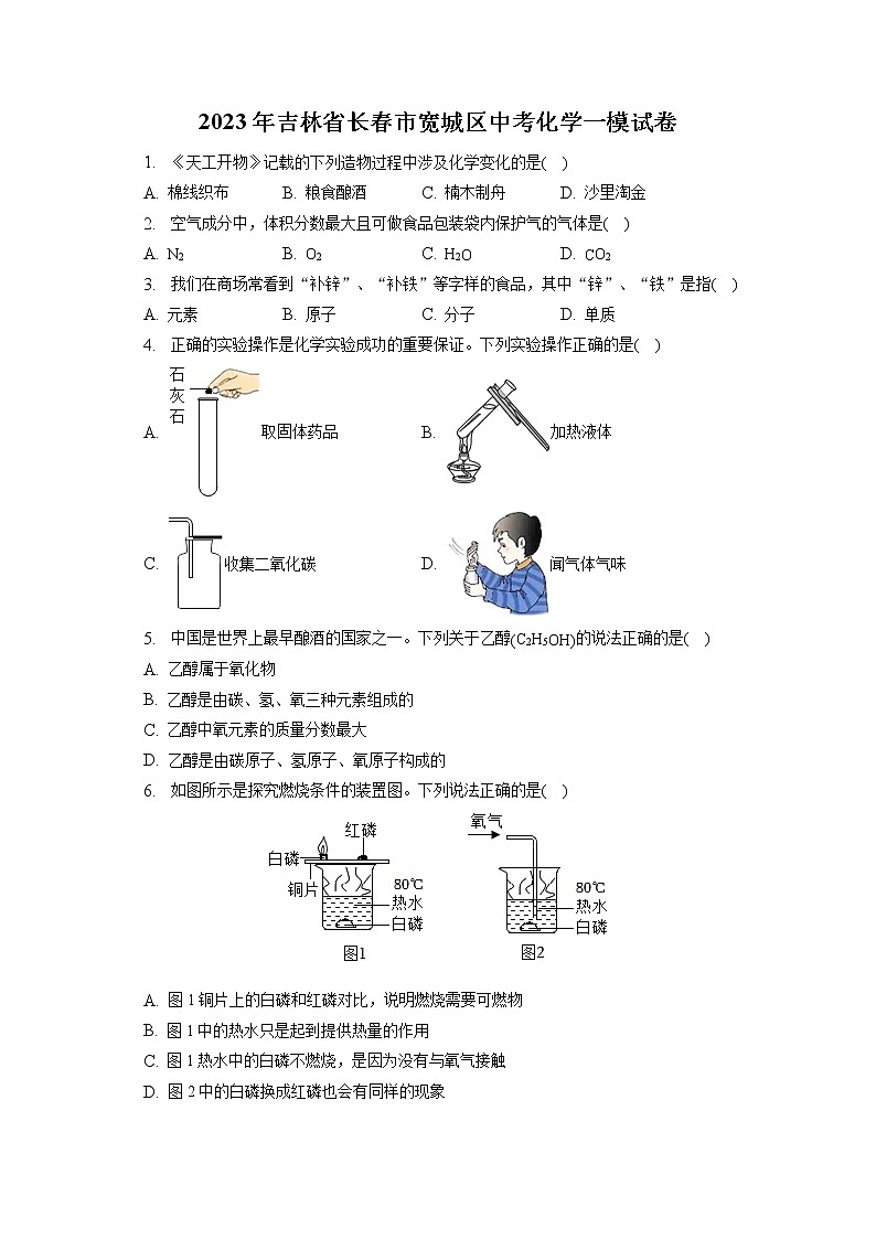 2023年吉林省长春市宽城区中考化学一模试卷（含答案解析）01