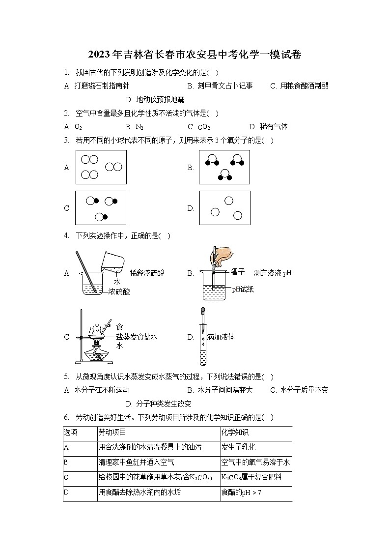 2023年吉林省长春市农安县中考化学一模试卷（含答案解析）01