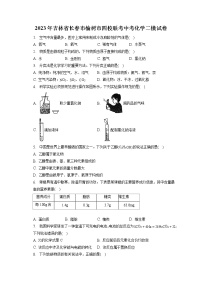 2023年吉林省长春市榆树市四校联考中考化学二模试卷（含答案解析）