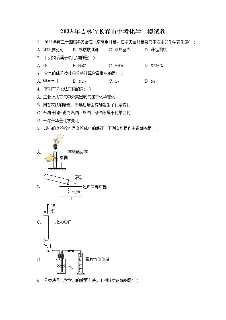 2023年吉林省长春市中考化学一模试卷（含答案解析）01