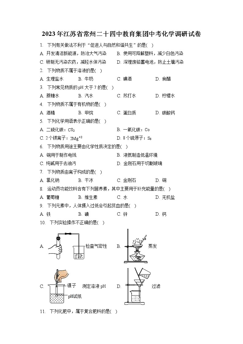 2023年江苏省常州二十四中教育集团中考化学调研试卷（含答案解析）01