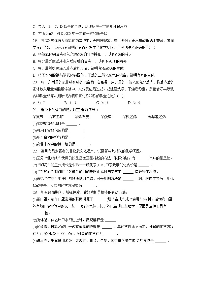 2023年江苏省常州二十四中教育集团中考化学调研试卷（含答案解析）03