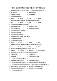 2023年江苏省常州外国语学校中考化学调研试卷（含答案解析）