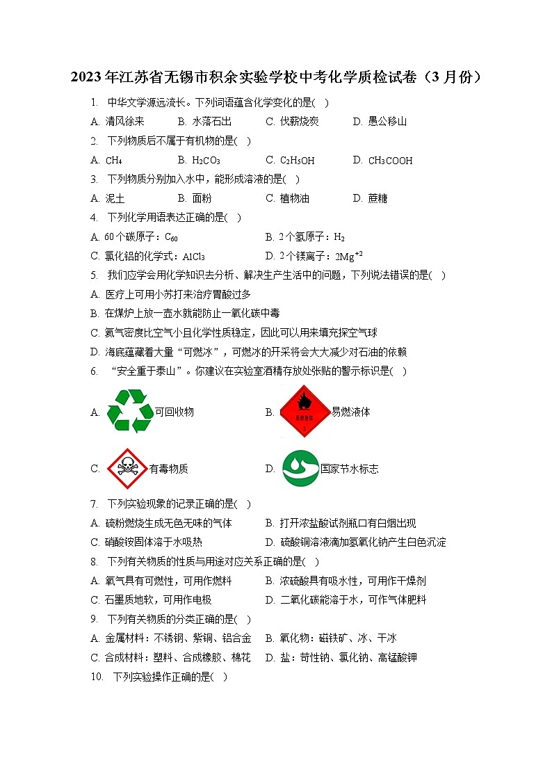 2023年江苏省无锡市积余实验学校中考化学质检试卷（3月份）（含答案解析）01