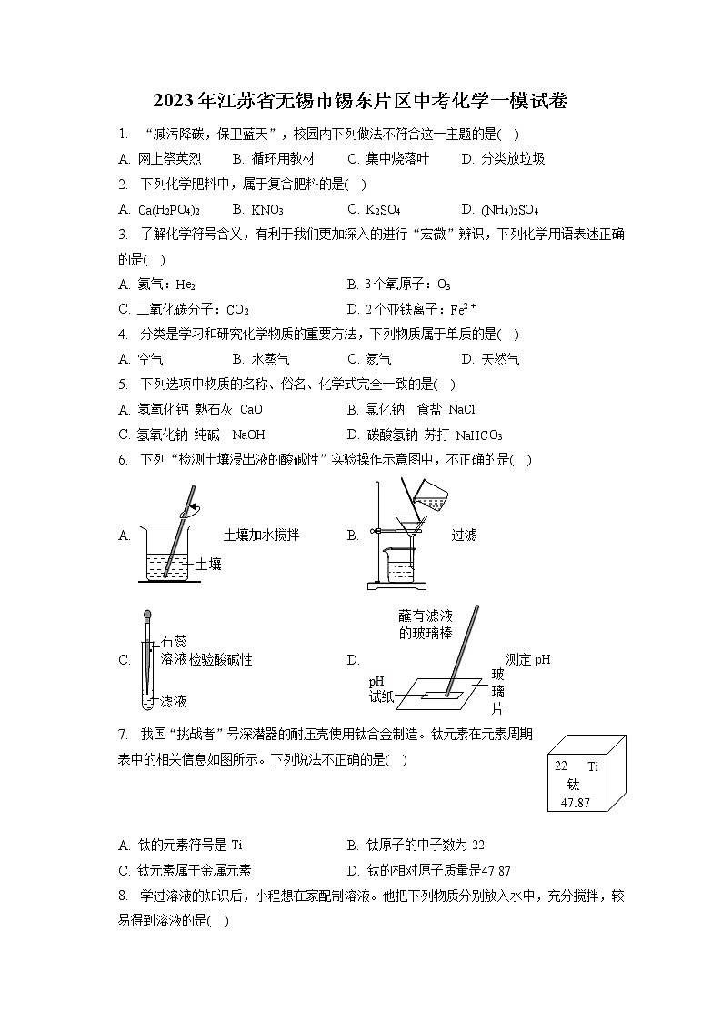 2023年江苏省无锡市锡东片区中考化学一模试卷（含答案解析）01