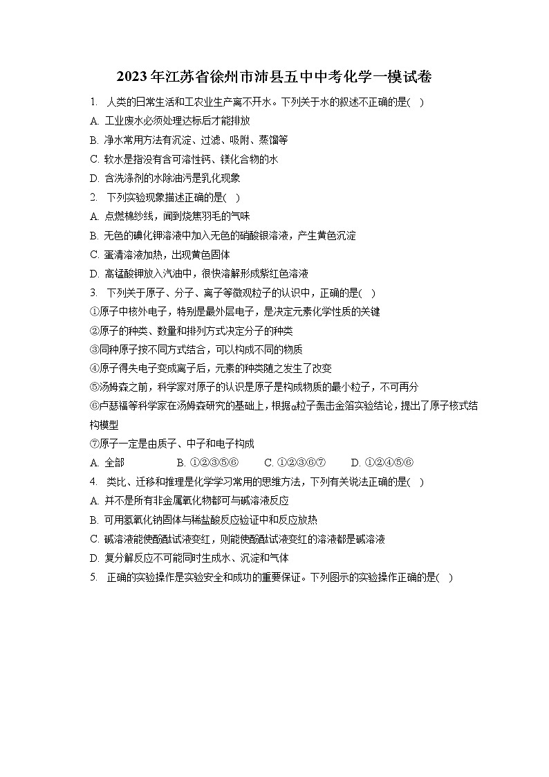 2023年江苏省徐州市沛县五中中考化学一模试卷（含答案解析）01