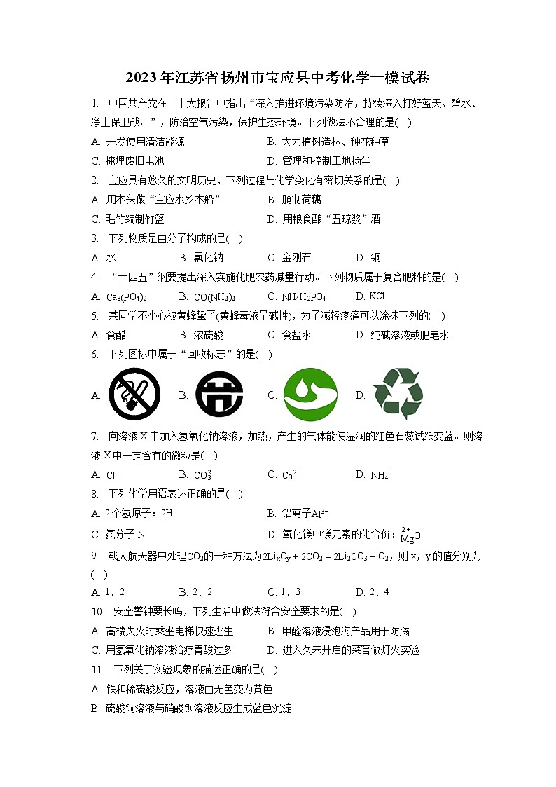2023年江苏省扬州市宝应县中考化学一模试卷（含答案解析）01