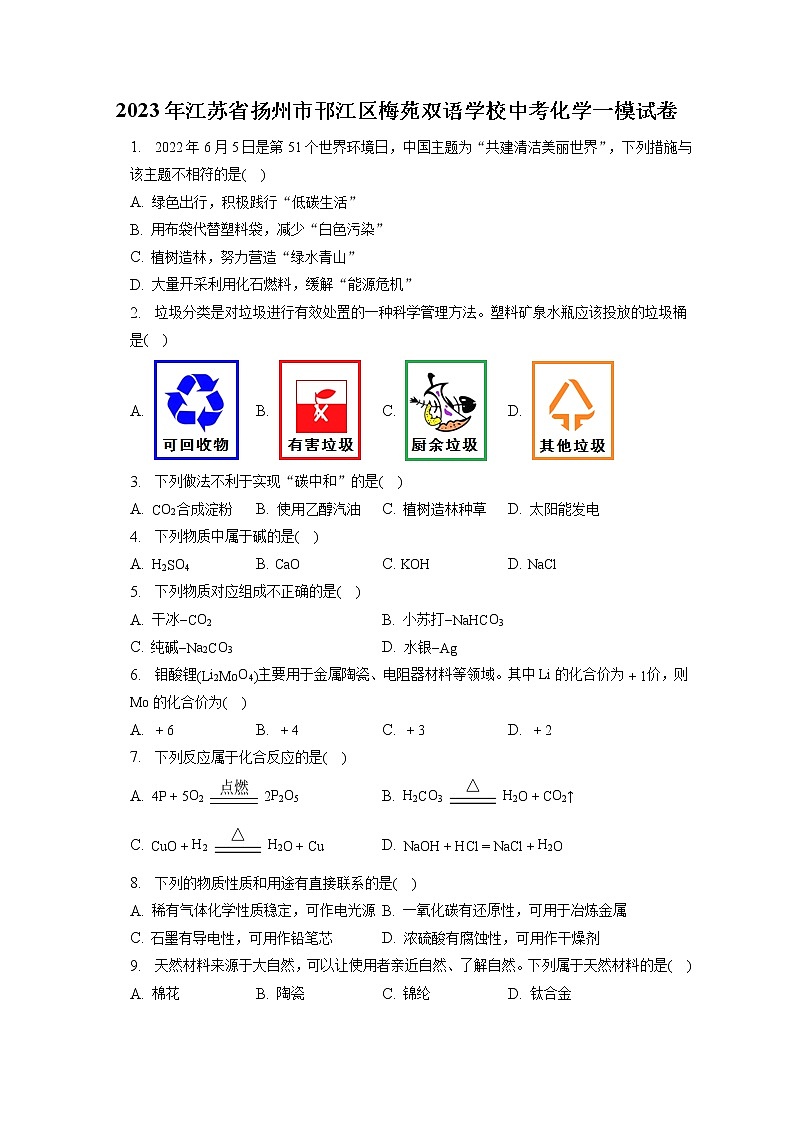 2023年江苏省扬州市邗江区梅苑双语学校中考化学一模试卷（含答案解析）01