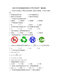 2023年江苏省扬州市树人中学中考化学一模试卷（含答案解析）