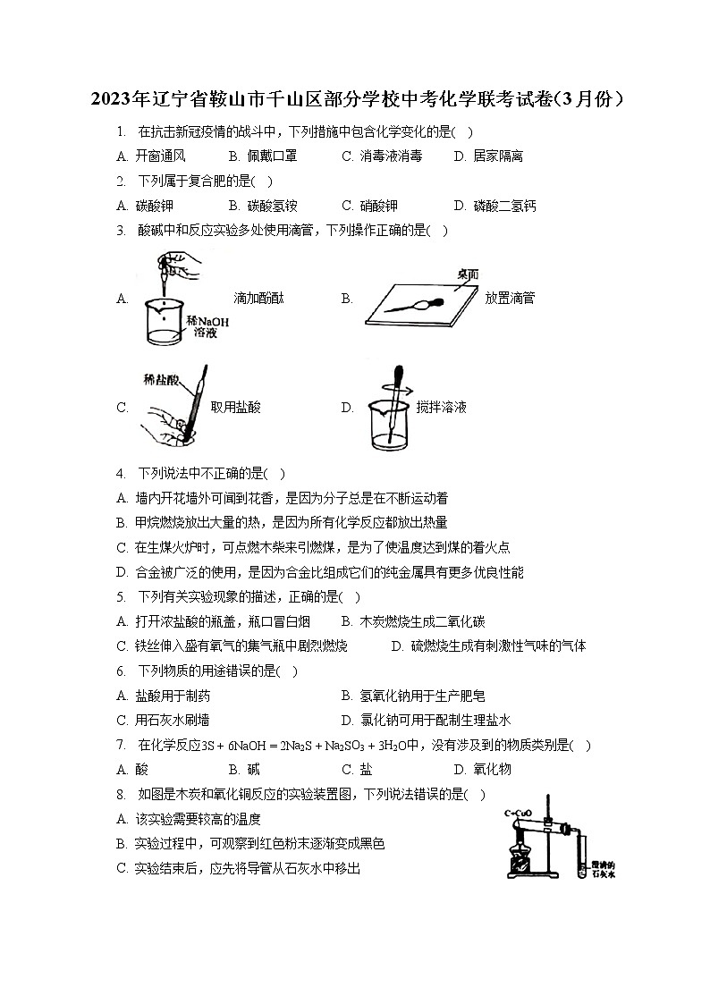 2023年辽宁省鞍山市千山区部分学校中考化学联考试卷（3月份）（含答案解析）第1页