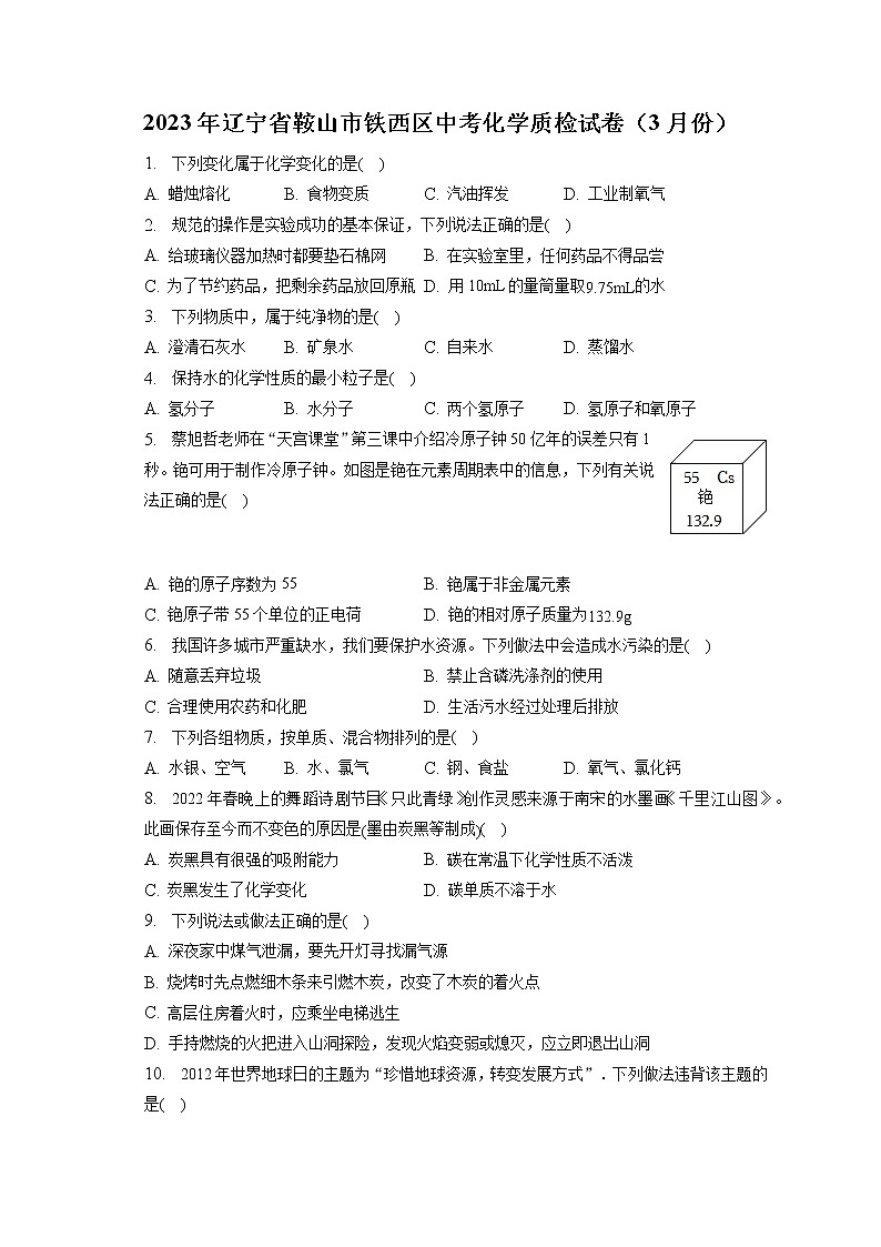 2023年辽宁省鞍山市铁西区中考化学质检试卷（3月份）（含答案解析）01