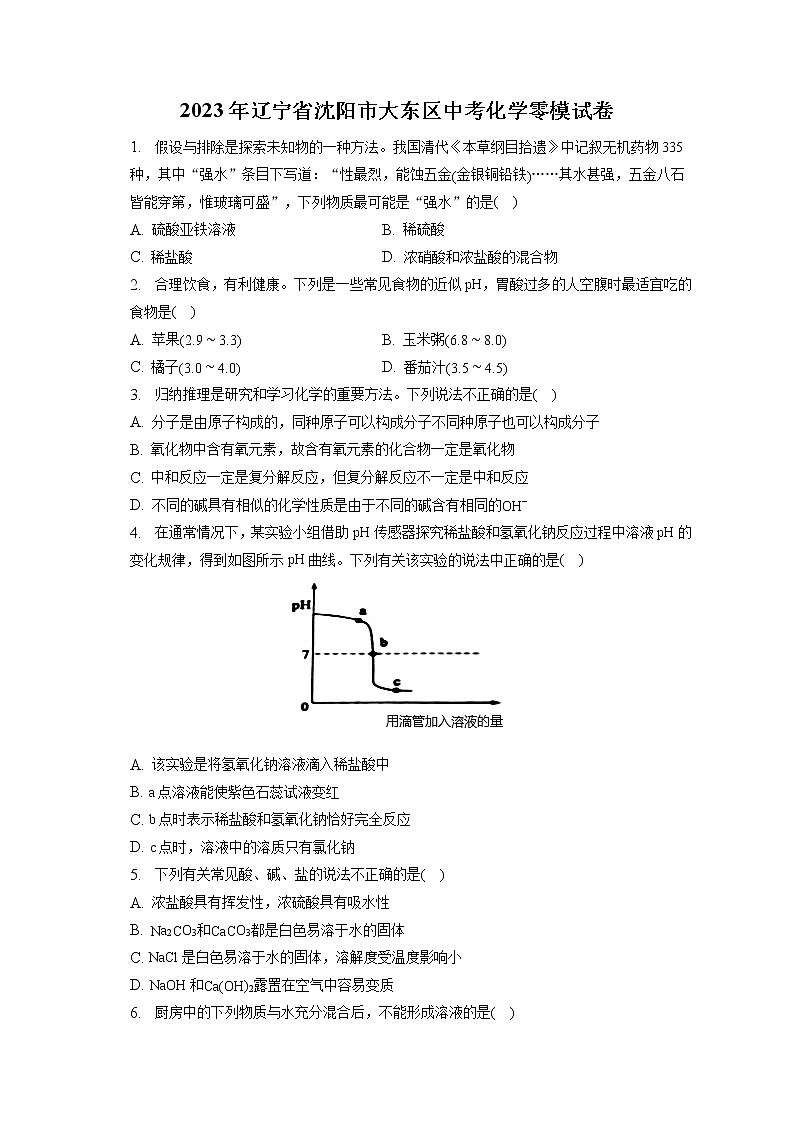 2023年辽宁省沈阳市大东区中考化学零模试卷（含答案解析）01