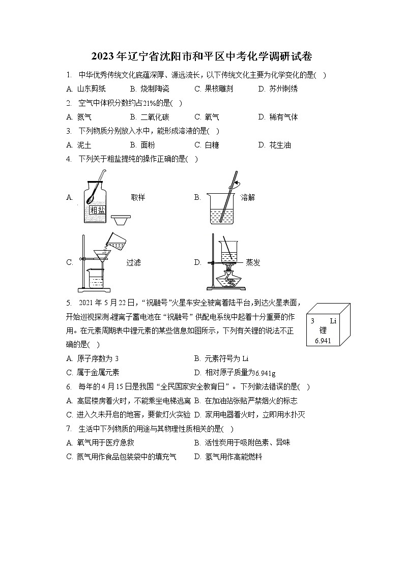 2023年辽宁省沈阳市和平区中考化学调研试卷（含答案解析）第1页