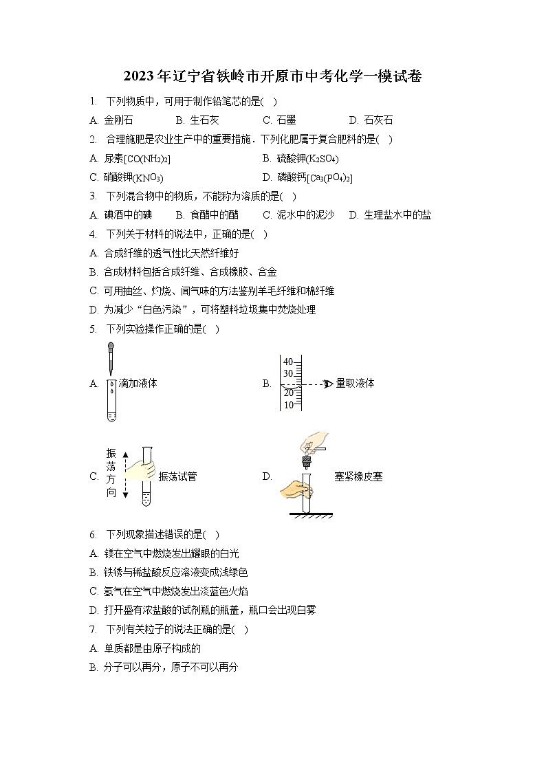 2023年辽宁省铁岭市开原市中考化学一模试卷（含答案解析）01