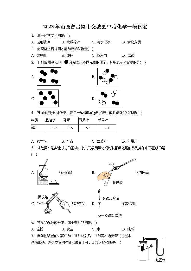 2023年山西省吕梁市交城县中考化学一模试卷（含答案解析）01