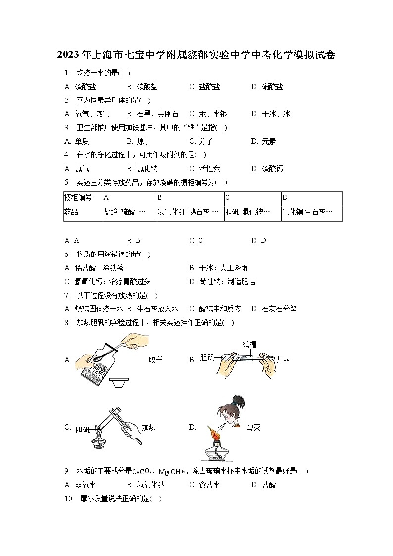2023年上海市七宝中学附属鑫都实验中学中考化学模拟试卷（含答案解析）第1页