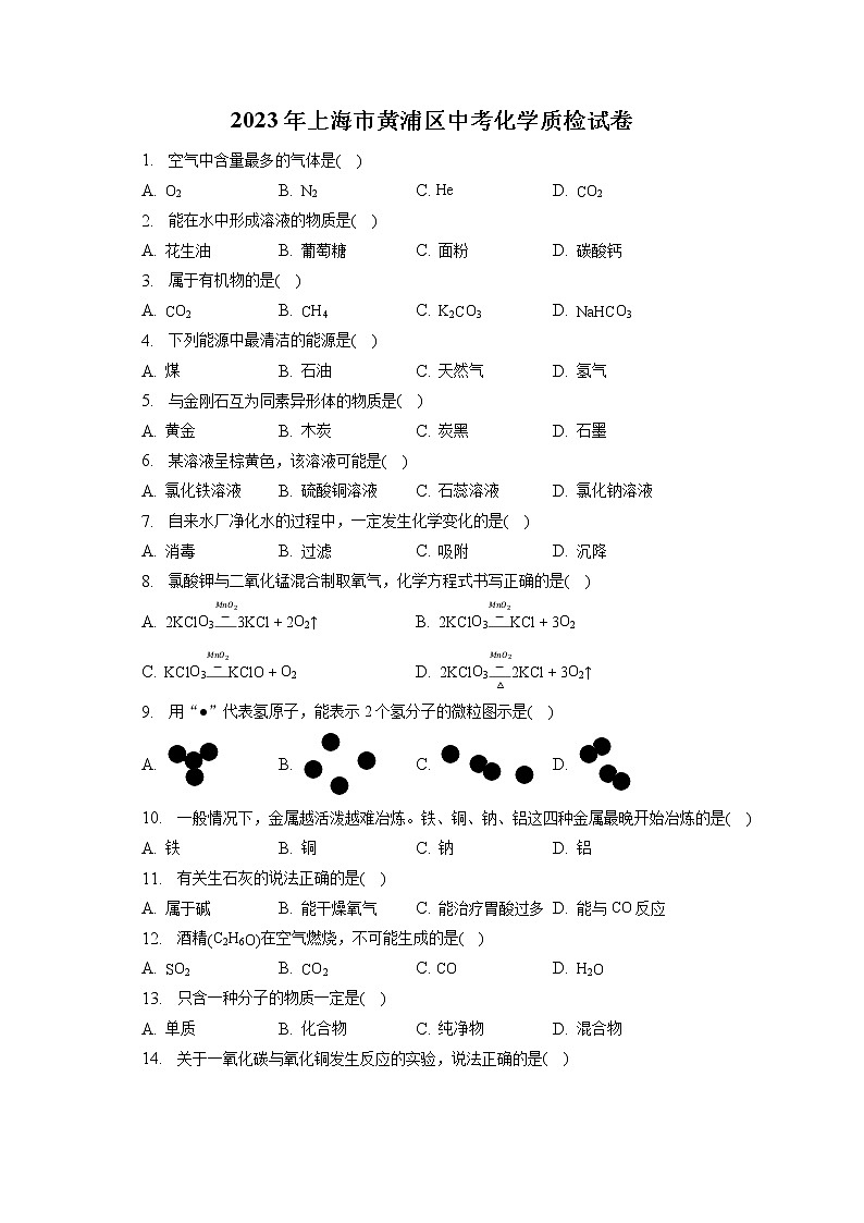 2023年上海市黄浦区中考化学质检试卷（含答案解析）第1页