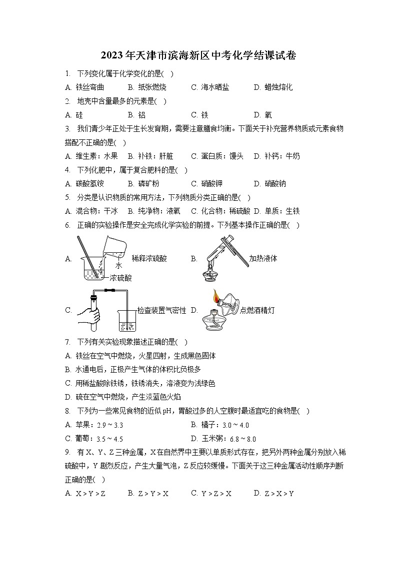 2023年天津市滨海新区中考化学结课试卷（含答案解析）第1页