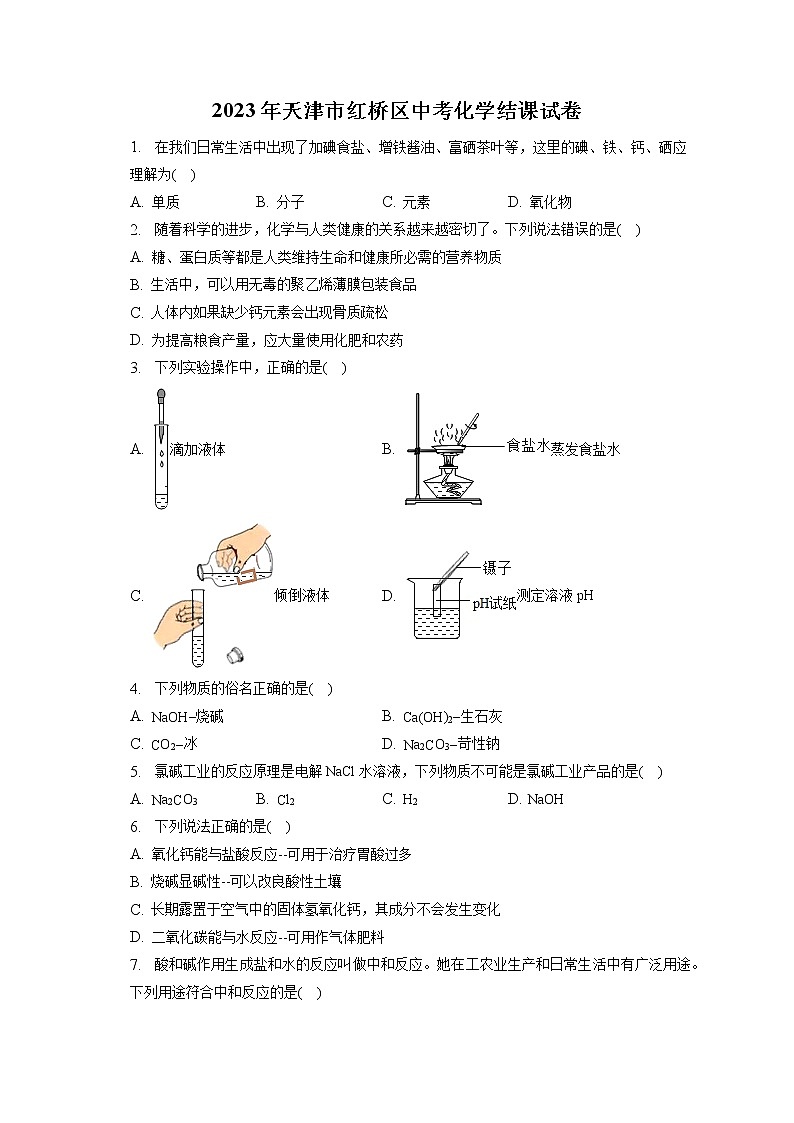 2023年天津市红桥区中考化学结课试卷（含答案解析）01