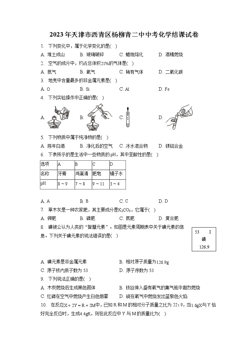 2023年天津市西青区杨柳青二中中考化学结课试卷（含答案解析）01