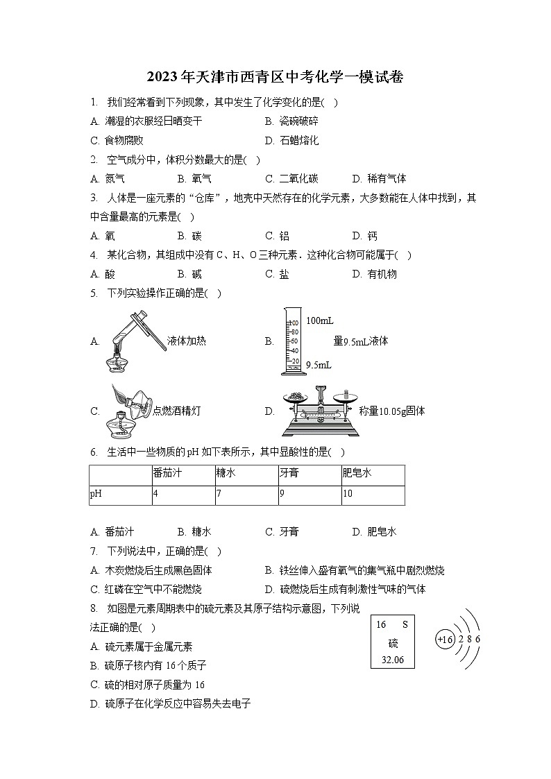 2023年天津市西青区中考化学一模试卷（含答案解析）第1页