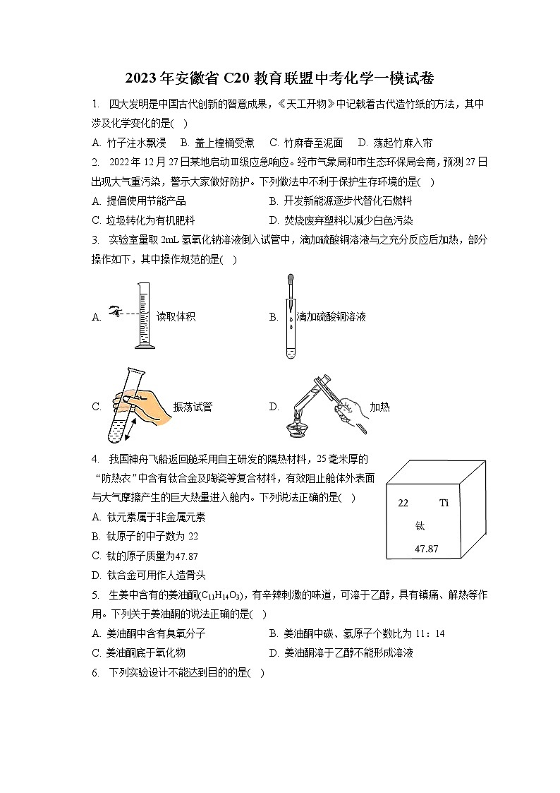 2023年安徽省C20教育联盟中考化学一模试卷（含答案解析）01