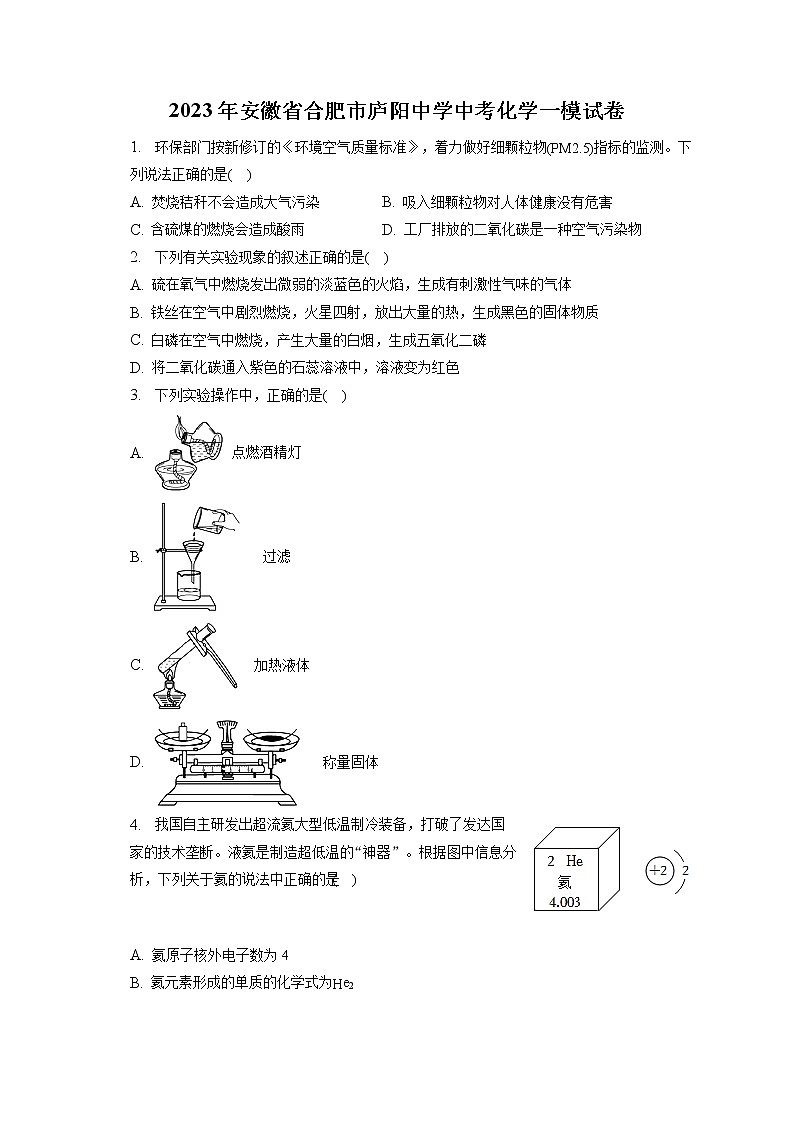 2023年安徽省合肥市庐阳中学中考化学一模试卷（含答案解析）01
