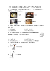 2023年安徽省六安市霍山县高山中学中考化学模拟试卷（含答案解析）