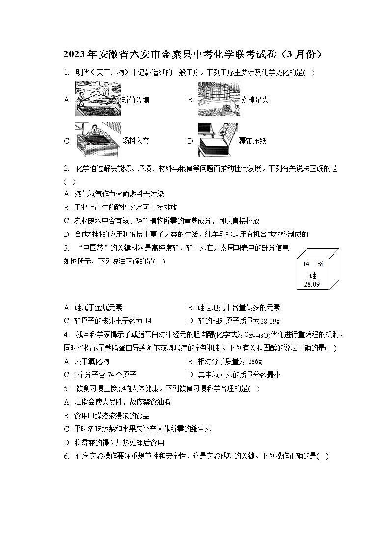2023年安徽省六安市金寨县中考化学联考试卷（3月份）（含答案解析）第1页