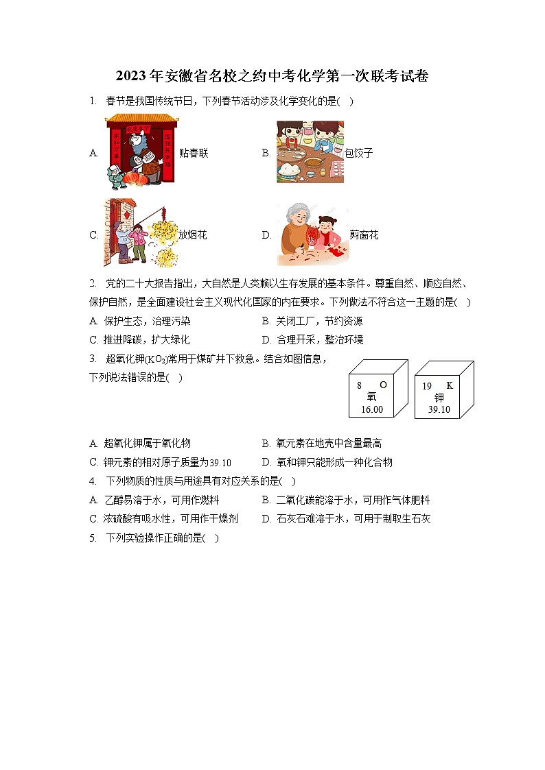 2023年安徽省名校之约中考化学第一次联考试卷（含答案解析）第1页
