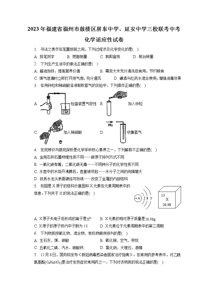 2023年福建省福州市鼓楼区屏东中学、延安中学三校联考中考化学适应性试卷（含答案解析）01