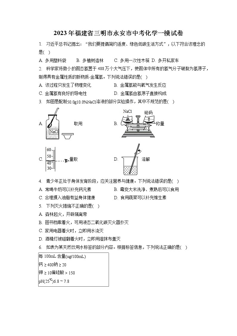2023年福建省三明市永安市中考化学一模试卷（含答案解析）01