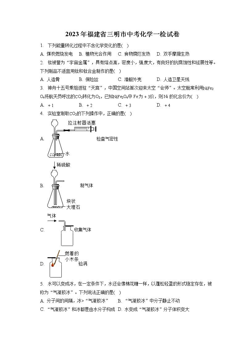 2023年福建省三明市中考化学一检试卷（含答案解析）01