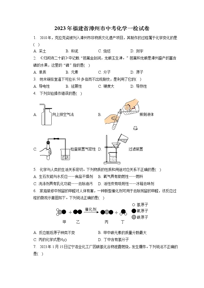 2023年福建省漳州市中考化学一检试卷（含答案解析）01
