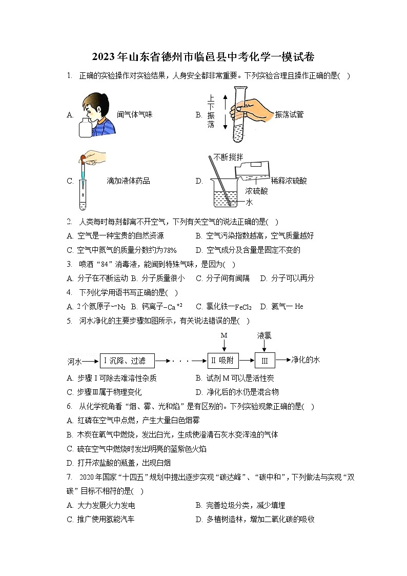 2023年山东省德州市临邑县中考化学一模试卷（含答案解析）第1页