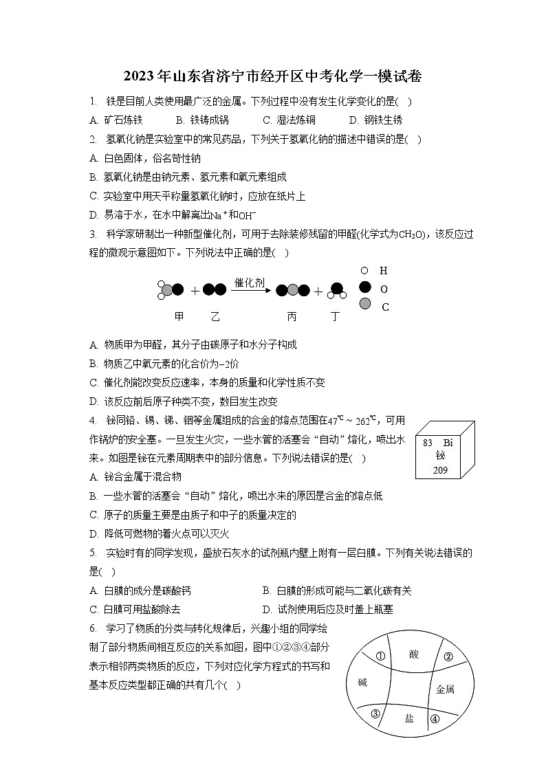 2023年山东省济宁市经开区中考化学一模试卷（含答案解析）01