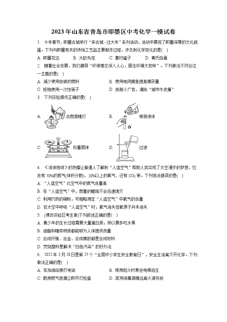 2023年山东省青岛市即墨区中考化学一模试卷（含答案解析）01