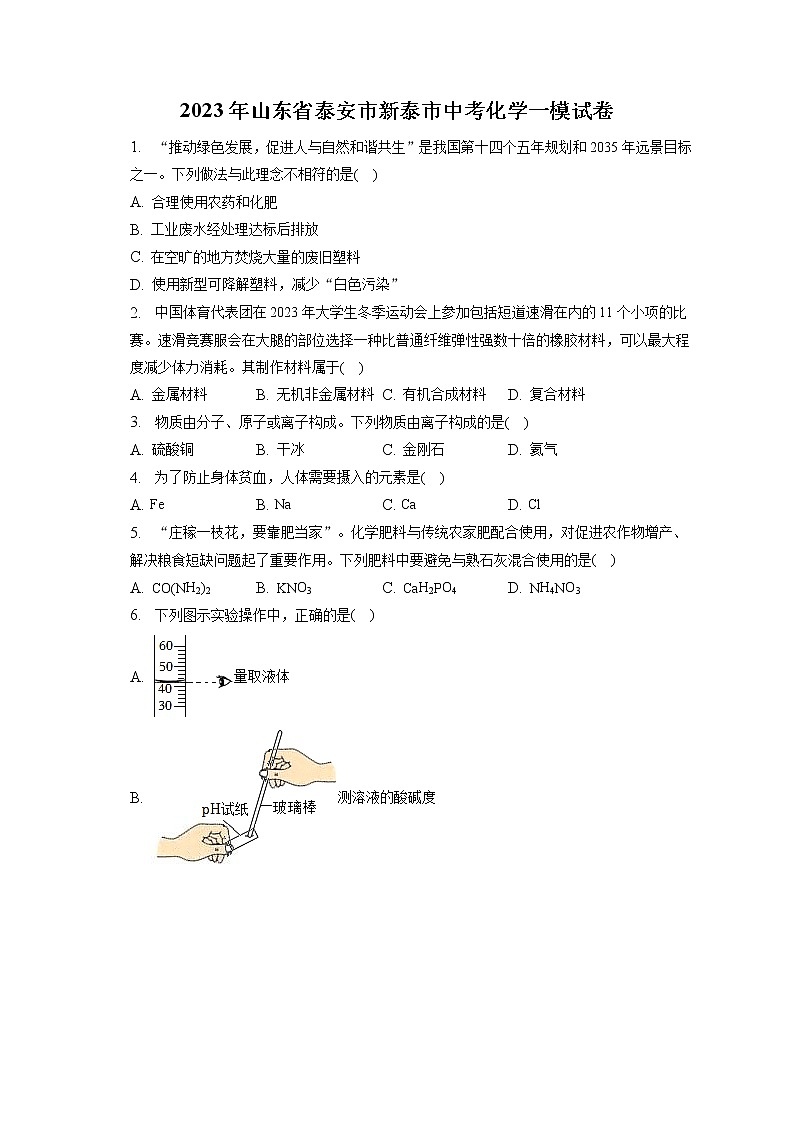 2023年山东省泰安市新泰市中考化学一模试卷（含答案解析）01