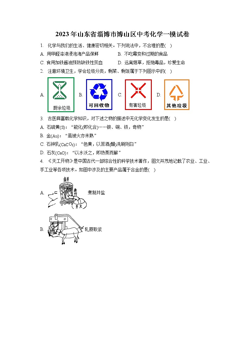 2023年山东省淄博市博山区中考化学一模试卷（含答案解析）01