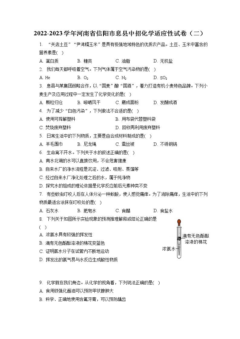 2022-2023学年河南省信阳市息县中招化学适应性试卷（二）（含答案解析）第1页