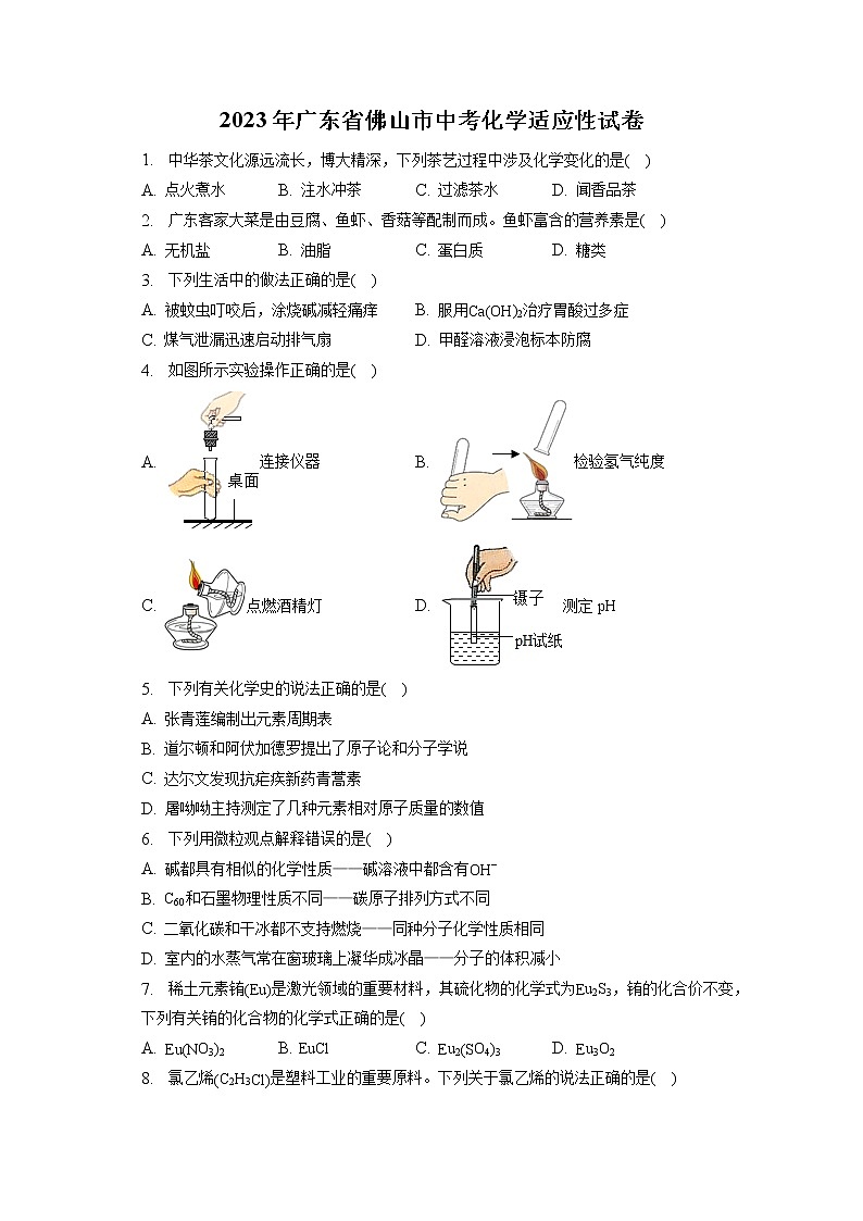 2023年广东省佛山市中考化学适应性试卷（含答案解析）第1页