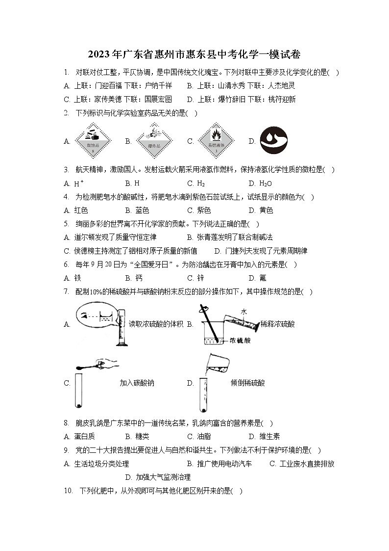 2023年广东省惠州市惠东县中考化学一模试卷（含答案解析）01