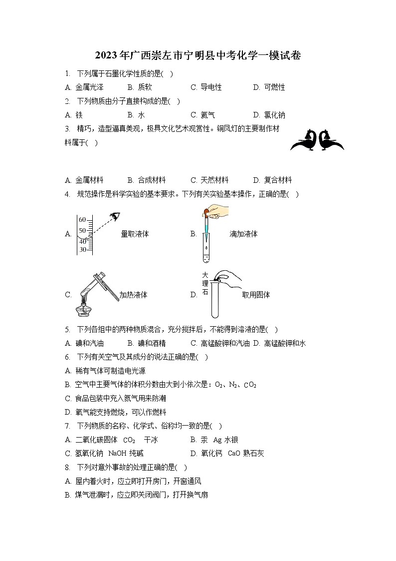 2023年广西崇左市宁明县中考化学一模试卷（含答案解析）01
