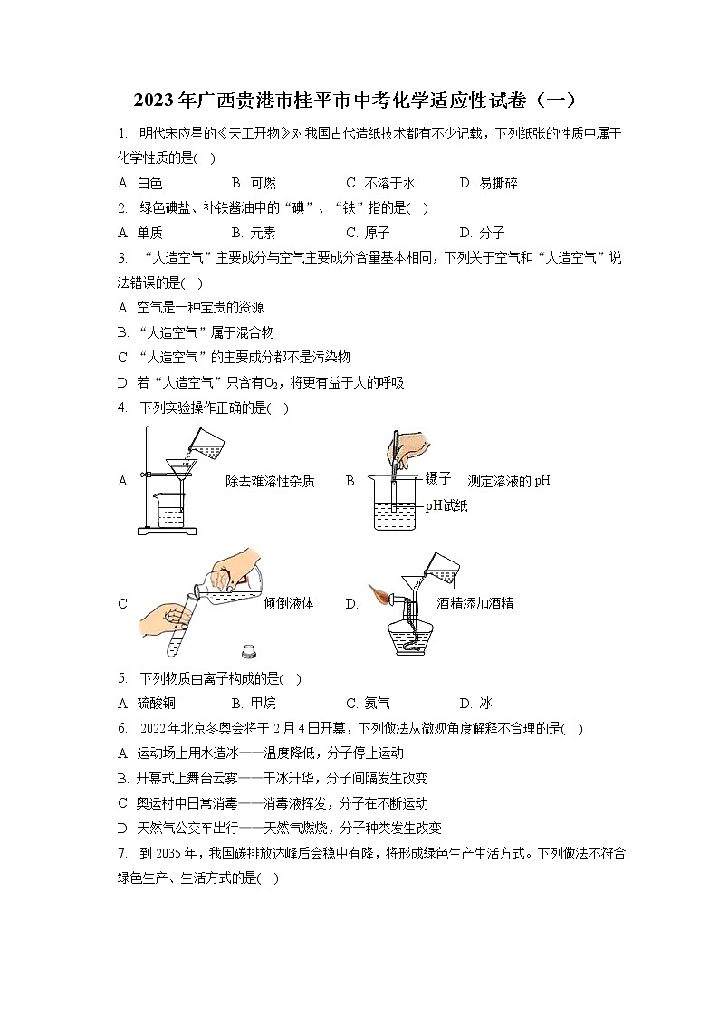 2023年广西贵港市桂平市中考化学适应性试卷（一）（含答案解析）01