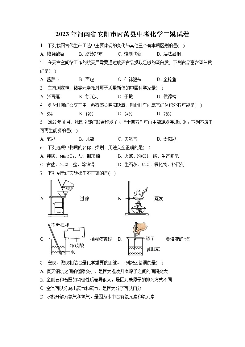 2023年河南省安阳市内黄县中考化学二模试卷（含答案解析）01