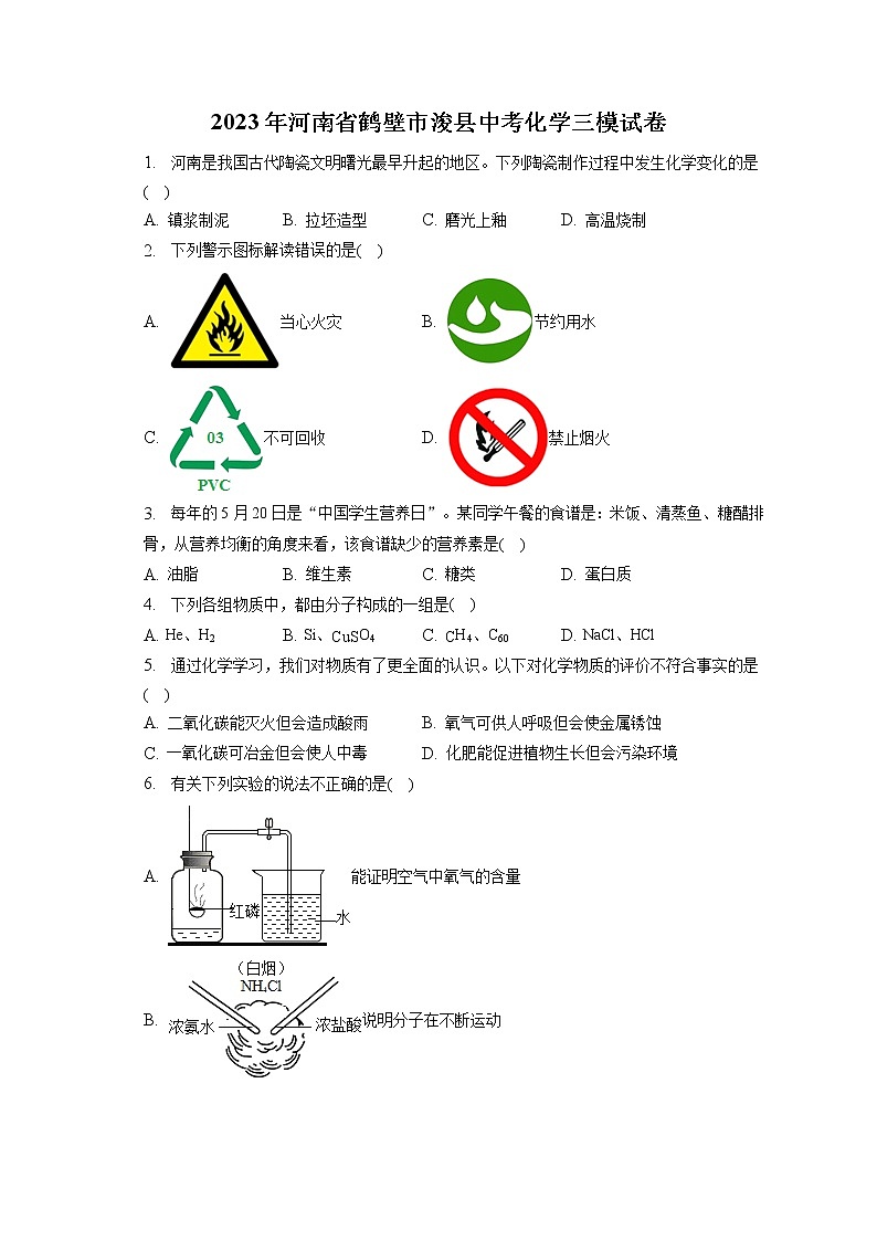 2023年河南省鹤壁市浚县中考化学三模试卷（含答案解析）01