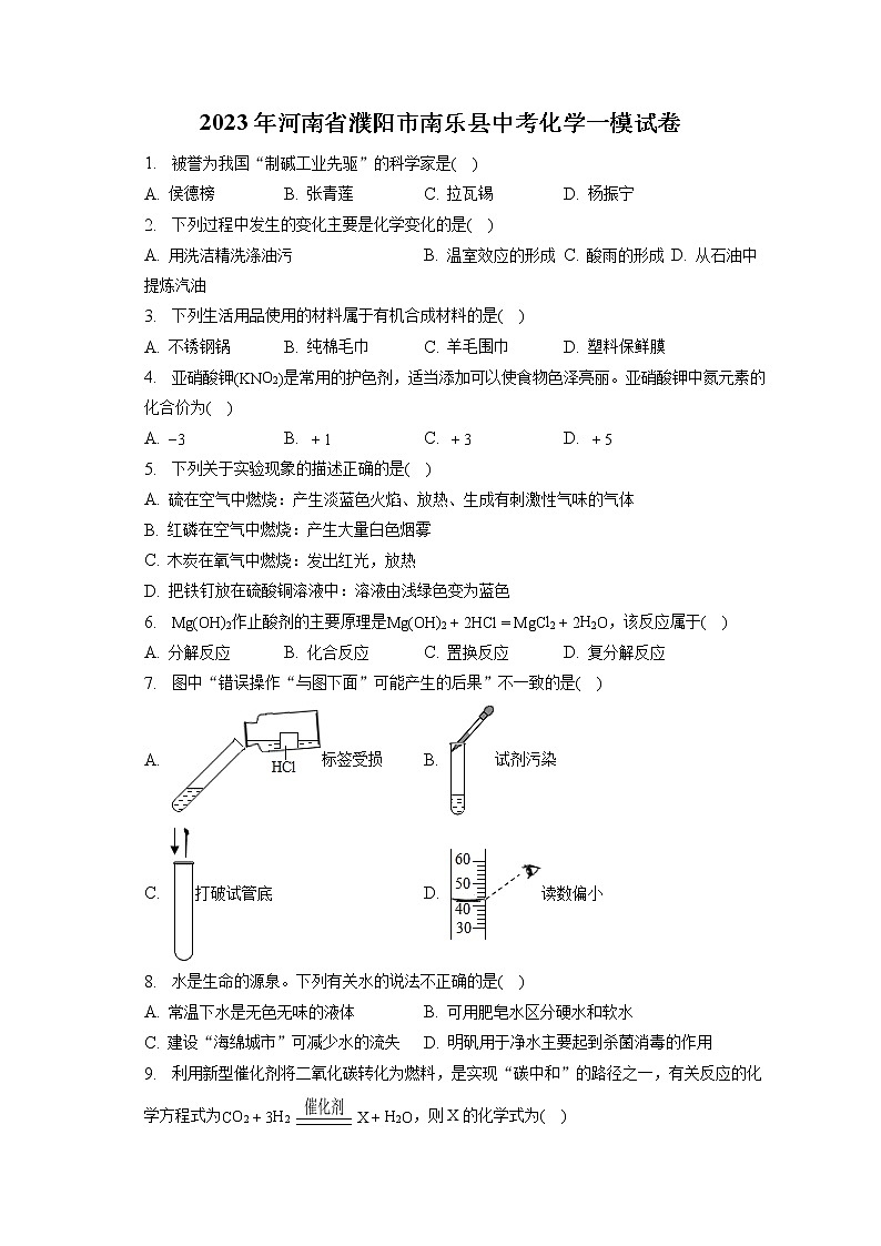 2023年河南省濮阳市南乐县中考化学一模试卷（含答案解析）第1页