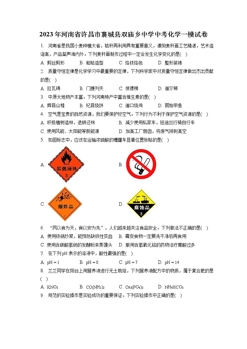 2023年河南省许昌市襄城县双庙乡中学中考化学一模试卷（含答案解析）01